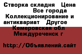 Створка складня › Цена ­ 1 000 - Все города Коллекционирование и антиквариат » Другое   . Кемеровская обл.,Междуреченск г.